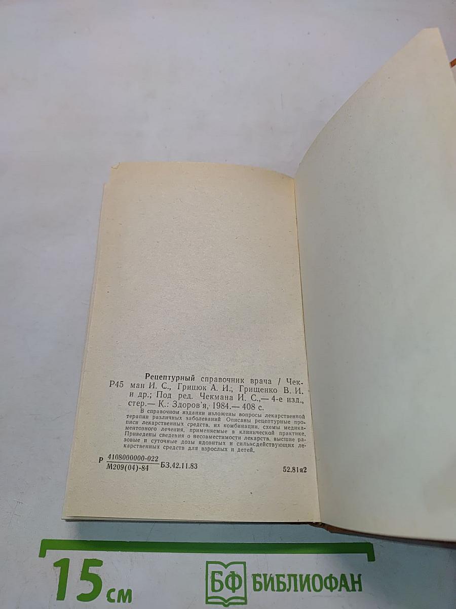 Рецептурный справочник врача
