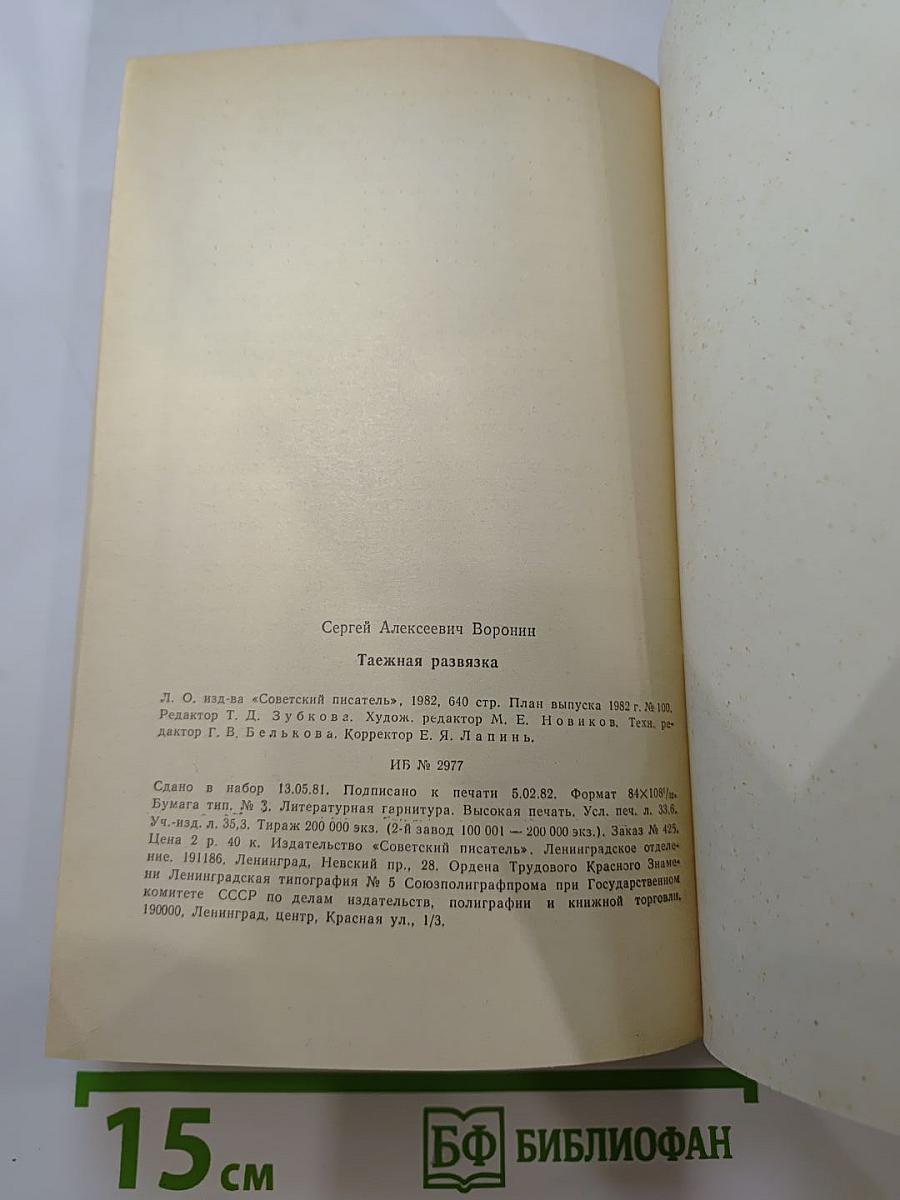 Таежная развязка. Рассказы