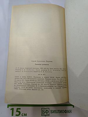 Таежная развязка. Рассказы