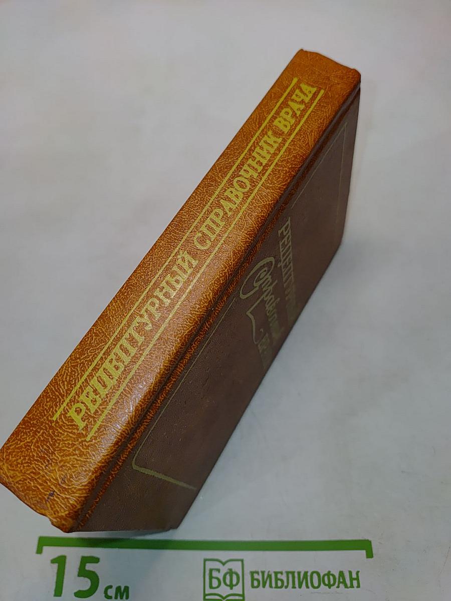 Рецептурный справочник врача