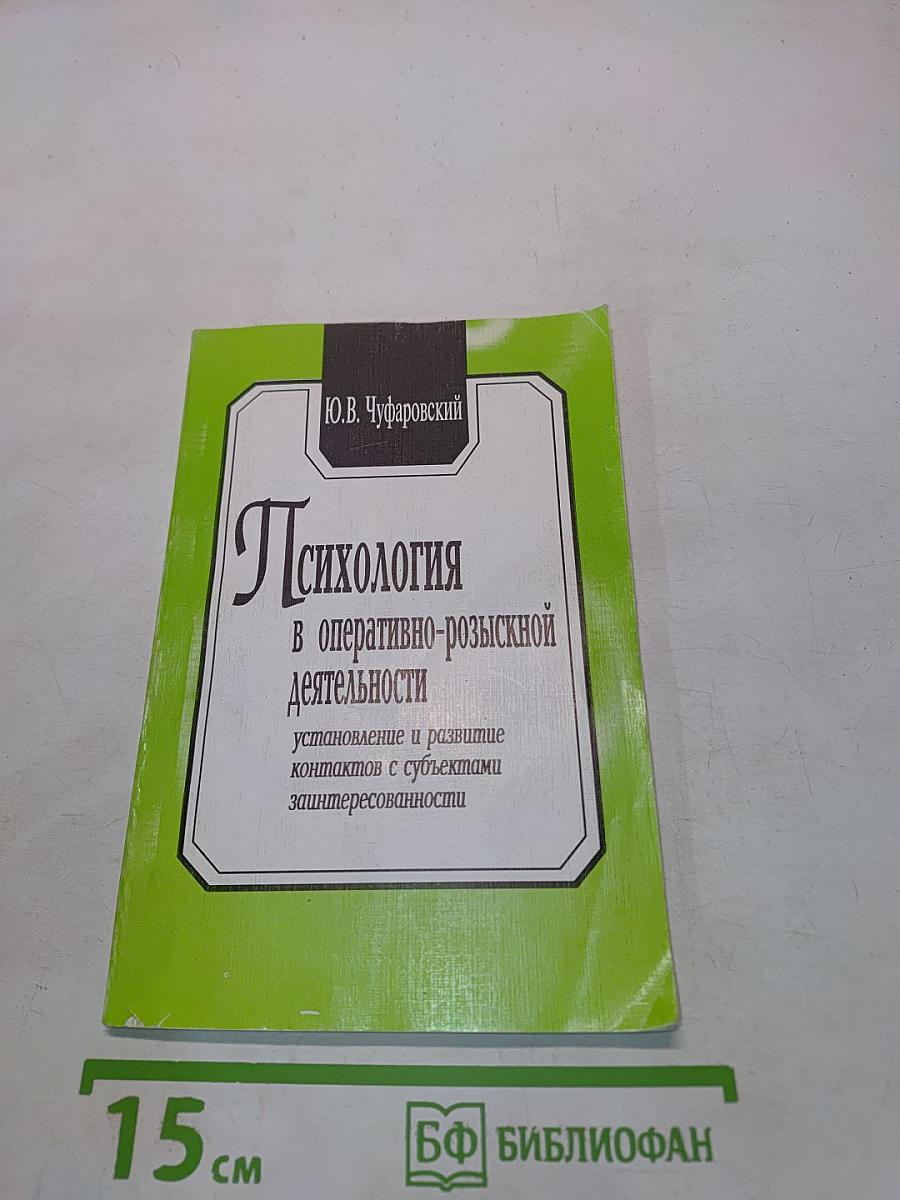 Психология в оперативно-розыскной деятельности