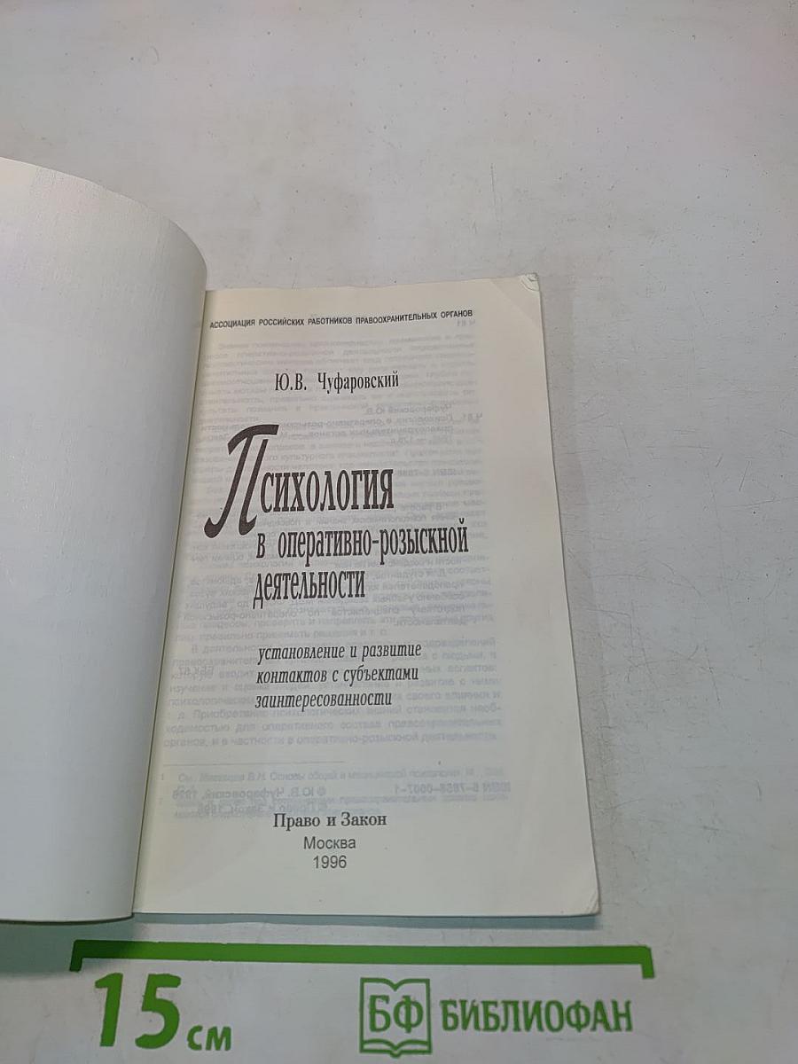 Психология в оперативно-розыскной деятельности