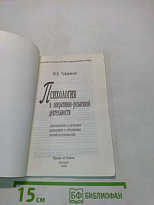 Психология в оперативно-розыскной деятельности