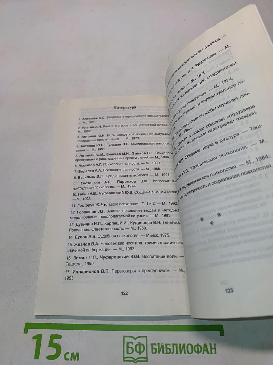 Психология в оперативно-розыскной деятельности