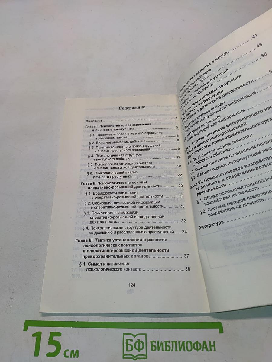 Психология в оперативно-розыскной деятельности