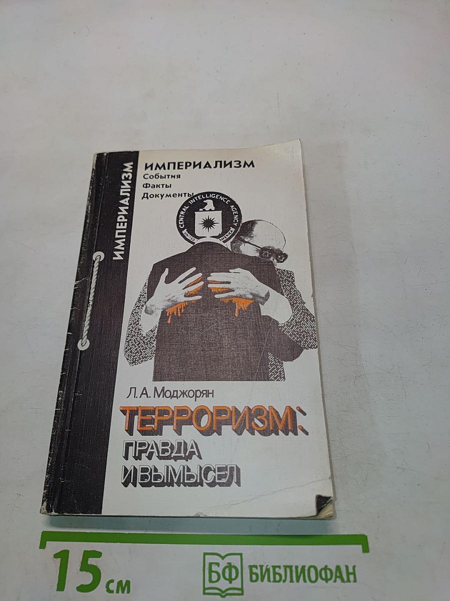 Терроризм: правда и вымысел