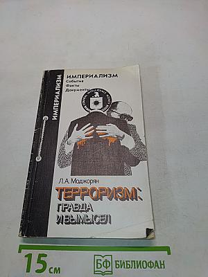 Терроризм: правда и вымысел