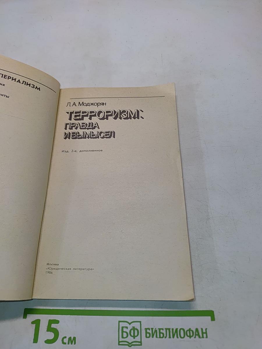 Терроризм: правда и вымысел