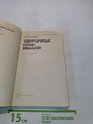 Терроризм: правда и вымысел