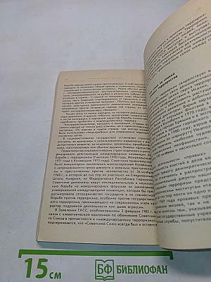 Терроризм: правда и вымысел