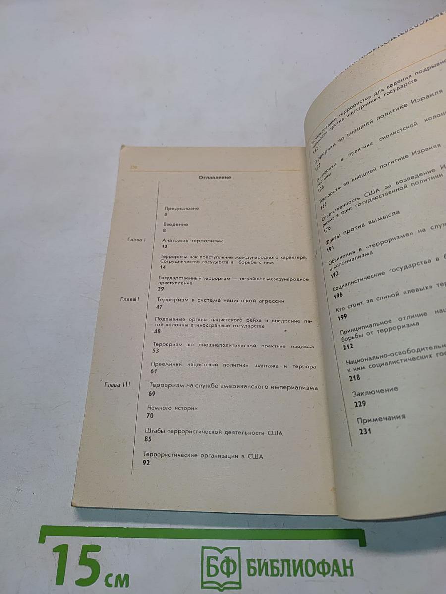 Терроризм: правда и вымысел