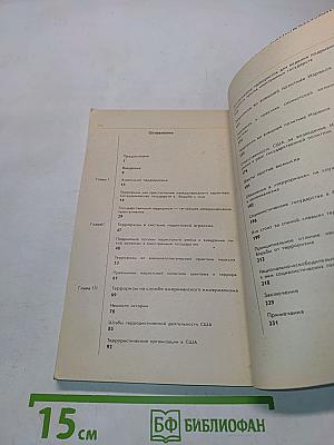 Терроризм: правда и вымысел