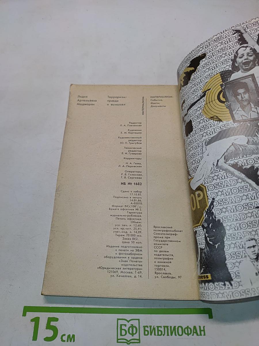 Терроризм: правда и вымысел