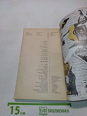 Терроризм: правда и вымысел