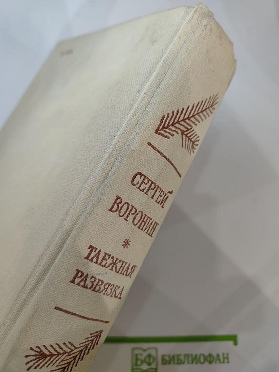 Таежная развязка. Рассказы