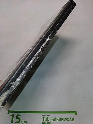 Терроризм: правда и вымысел