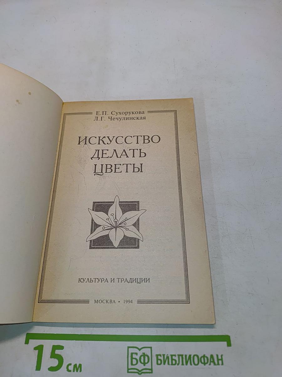 Искусство делать цветы