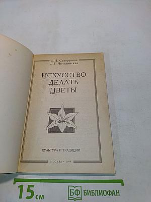 Искусство делать цветы