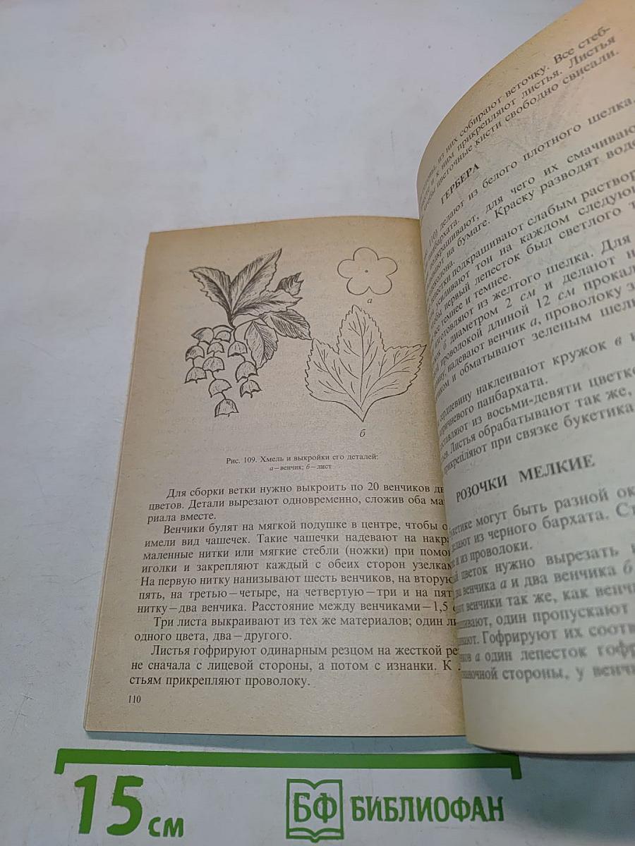 Искусство делать цветы