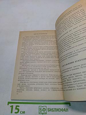 Искусство делать цветы