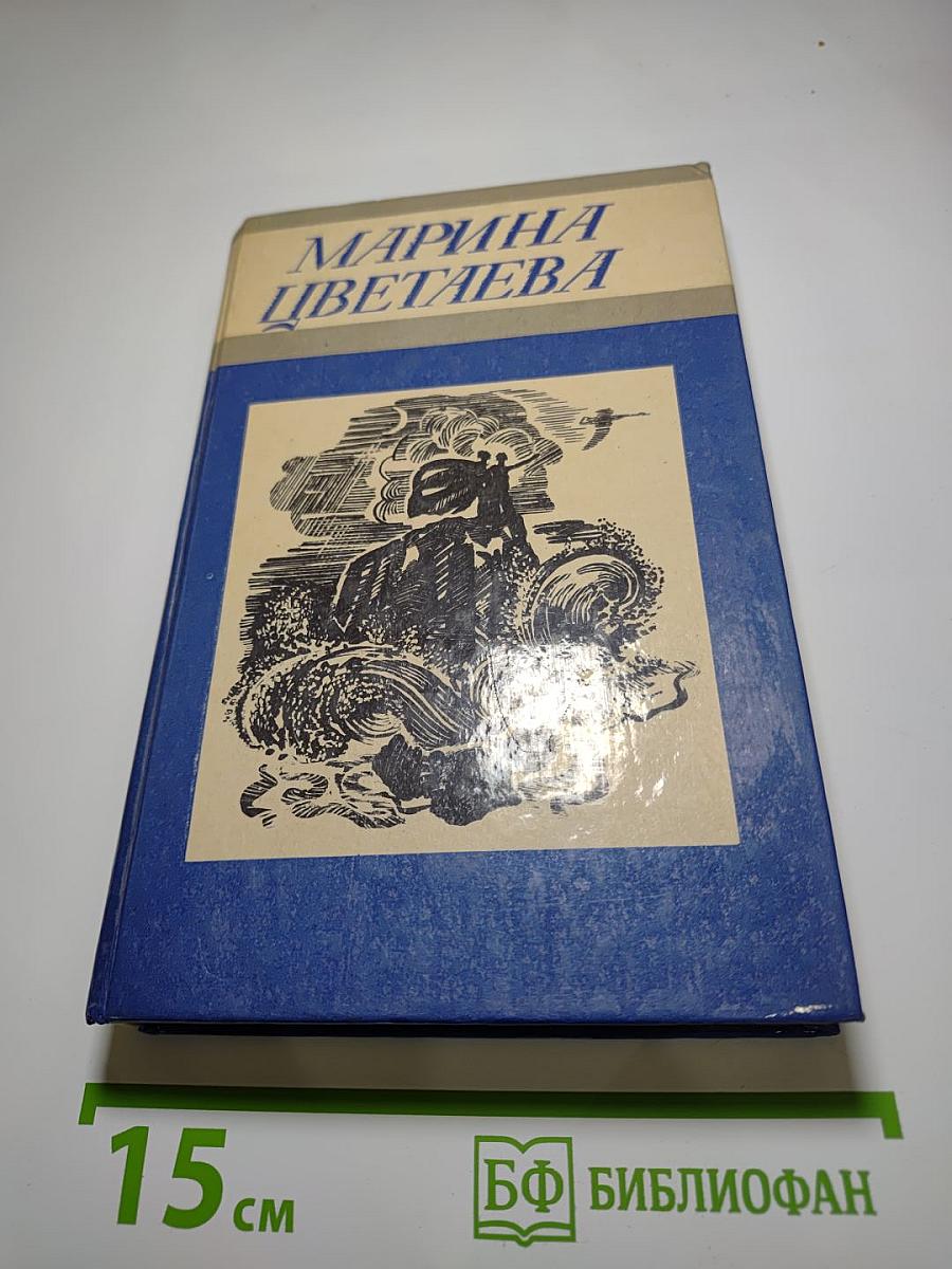 Марина Цветаева. Стихотворения