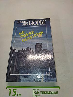 Не позже полуночи