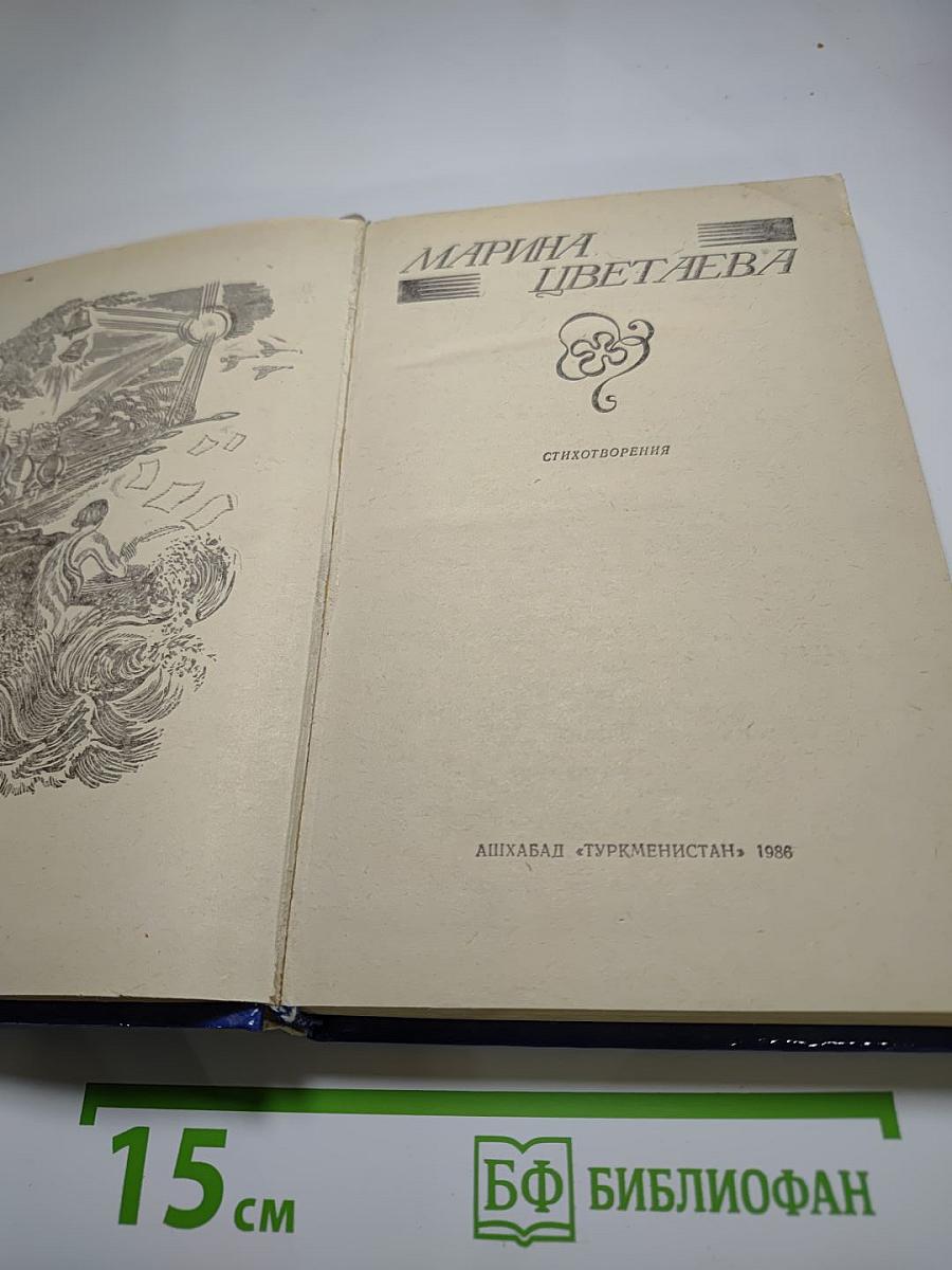 Марина Цветаева. Стихотворения