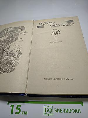 Марина Цветаева. Стихотворения