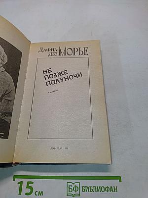 Не позже полуночи