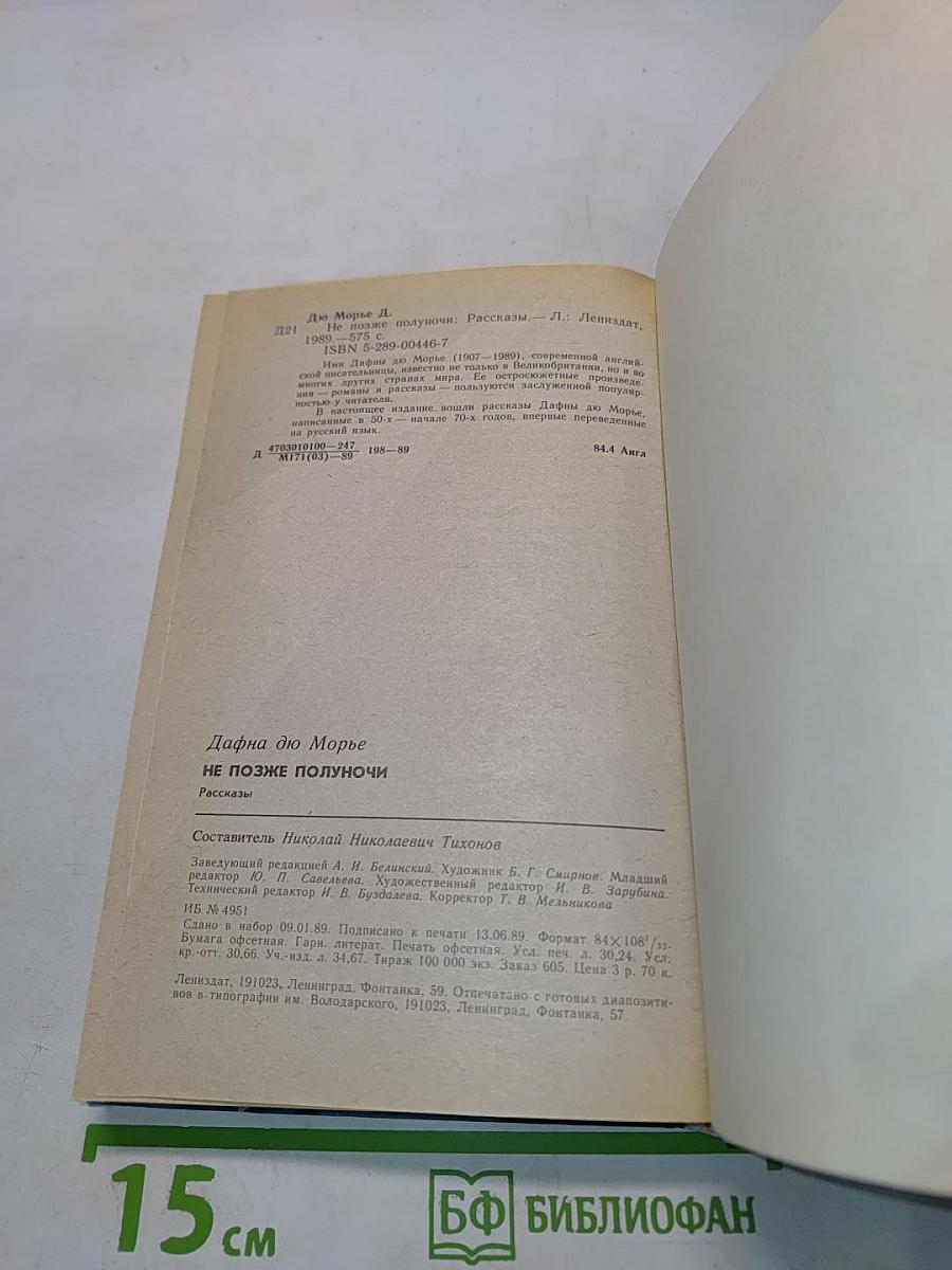 Не позже полуночи