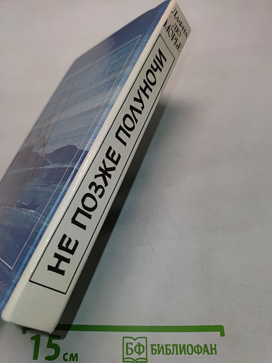 Не позже полуночи