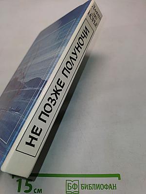 Не позже полуночи