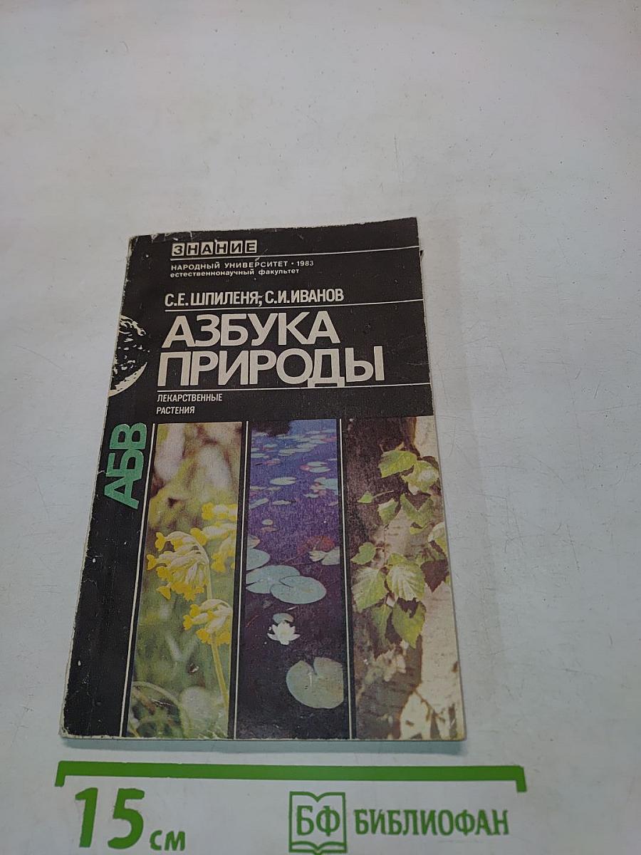 Азбука природы (Лекарственные растения)