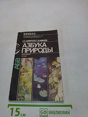 Азбука природы (Лекарственные растения)