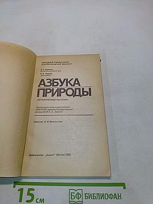 Азбука природы (Лекарственные растения)