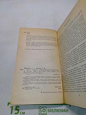 Азбука природы (Лекарственные растения)