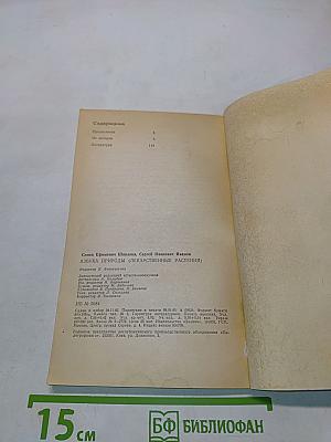 Азбука природы (Лекарственные растения)