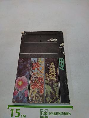 Азбука природы (Лекарственные растения)