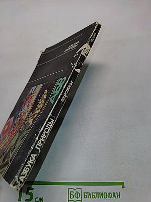 Азбука природы (Лекарственные растения)