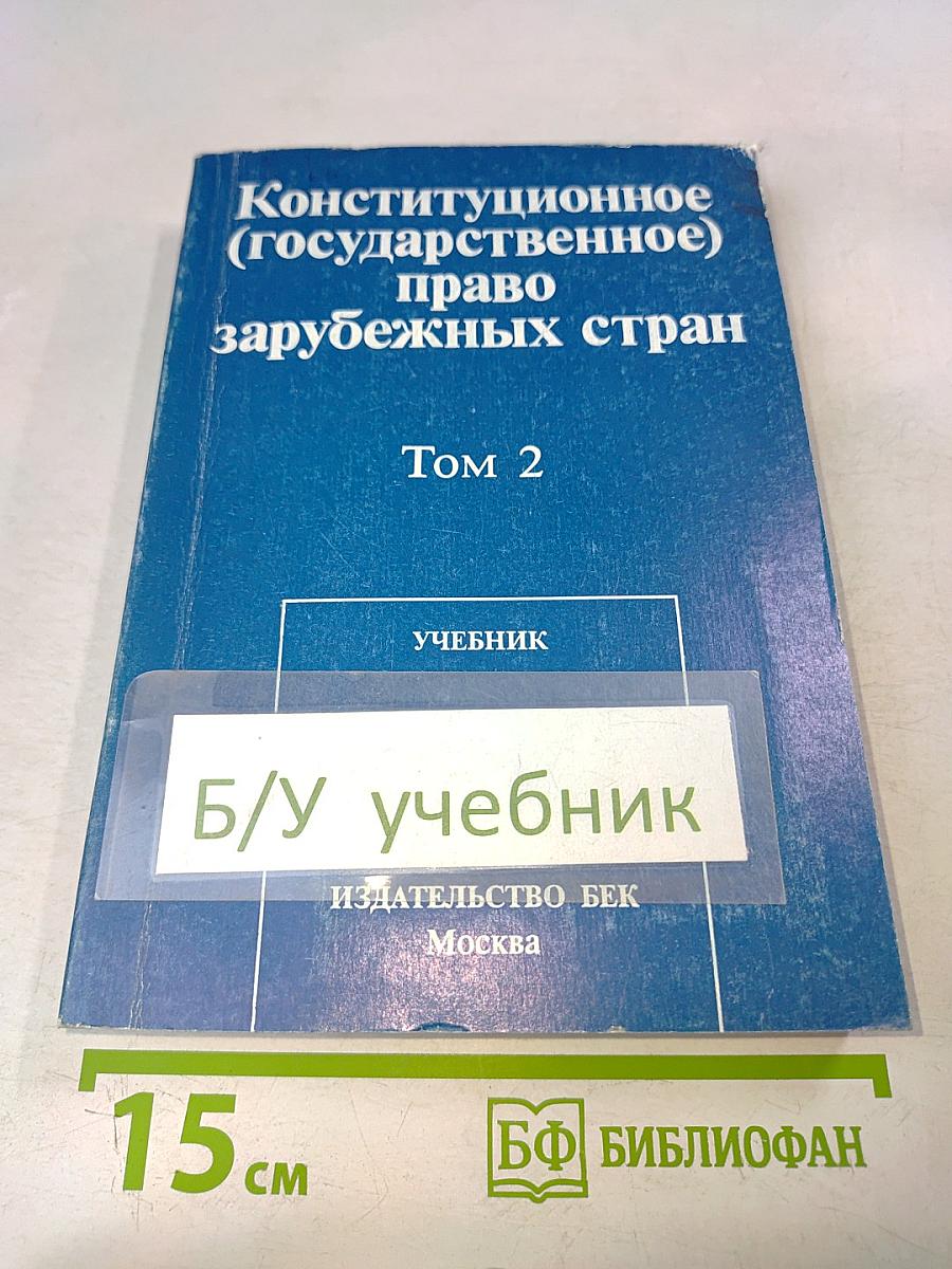 Конституционное (государственное) право зарубежных стран. Том 2