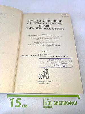 Конституционное (государственное) право зарубежных стран. Том 2