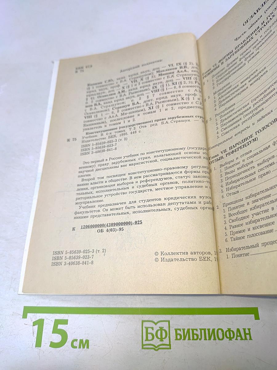 Конституционное (государственное) право зарубежных стран. Том 2