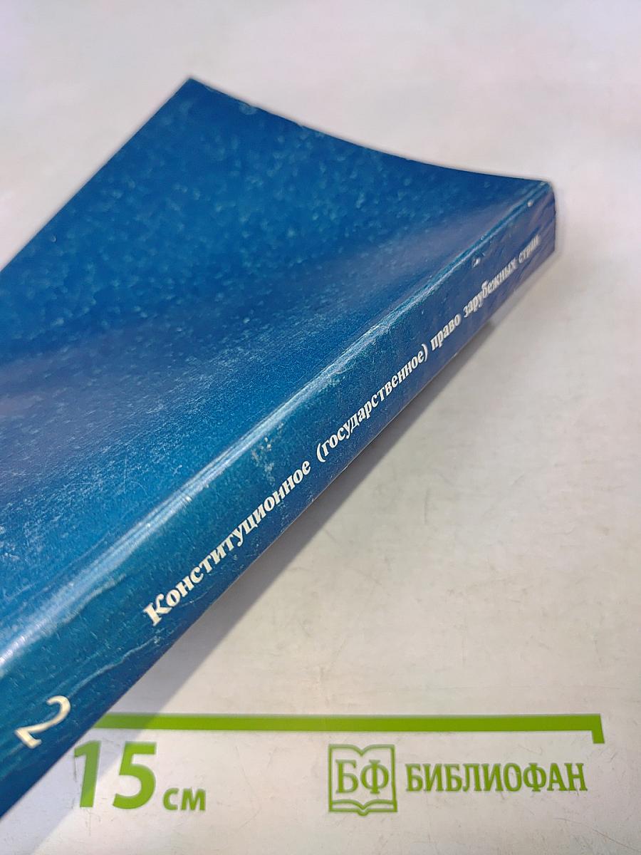 Конституционное (государственное) право зарубежных стран. Том 2