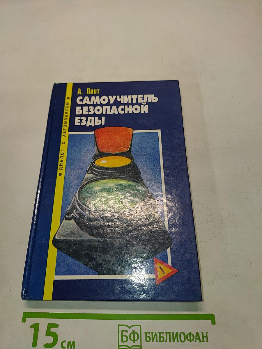 Самоучитель безопасной езды