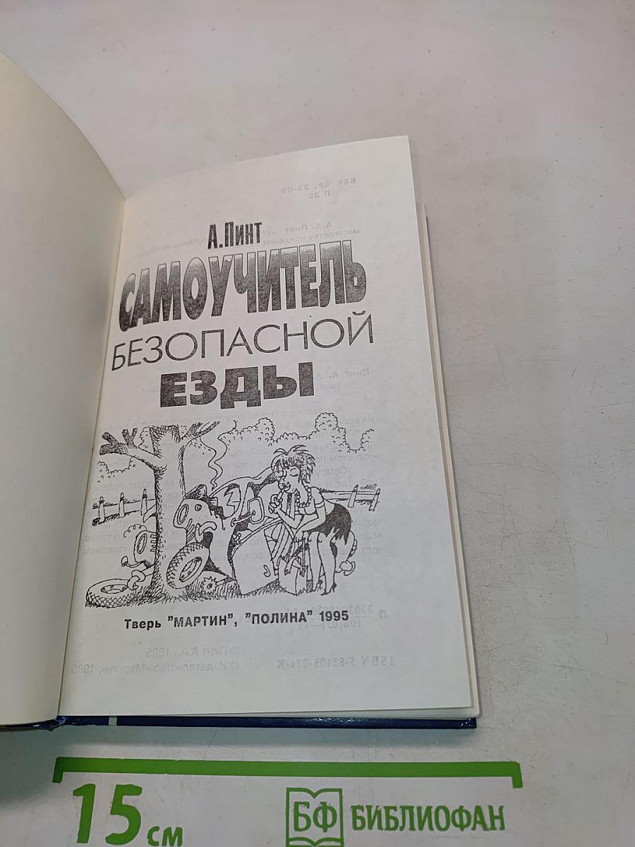 Самоучитель безопасной езды