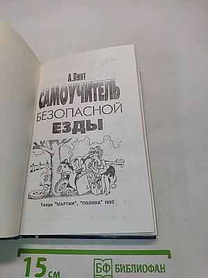 Самоучитель безопасной езды