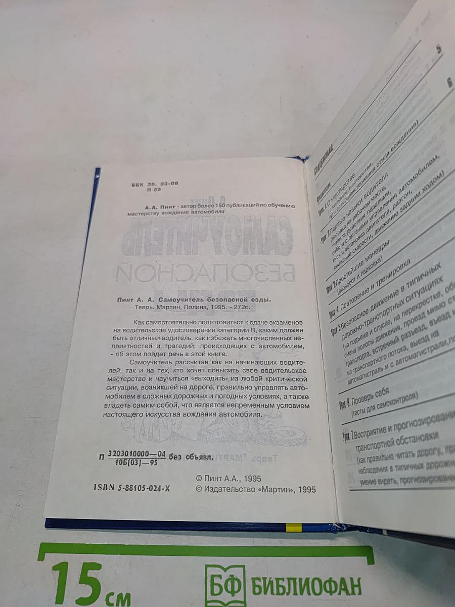 Самоучитель безопасной езды