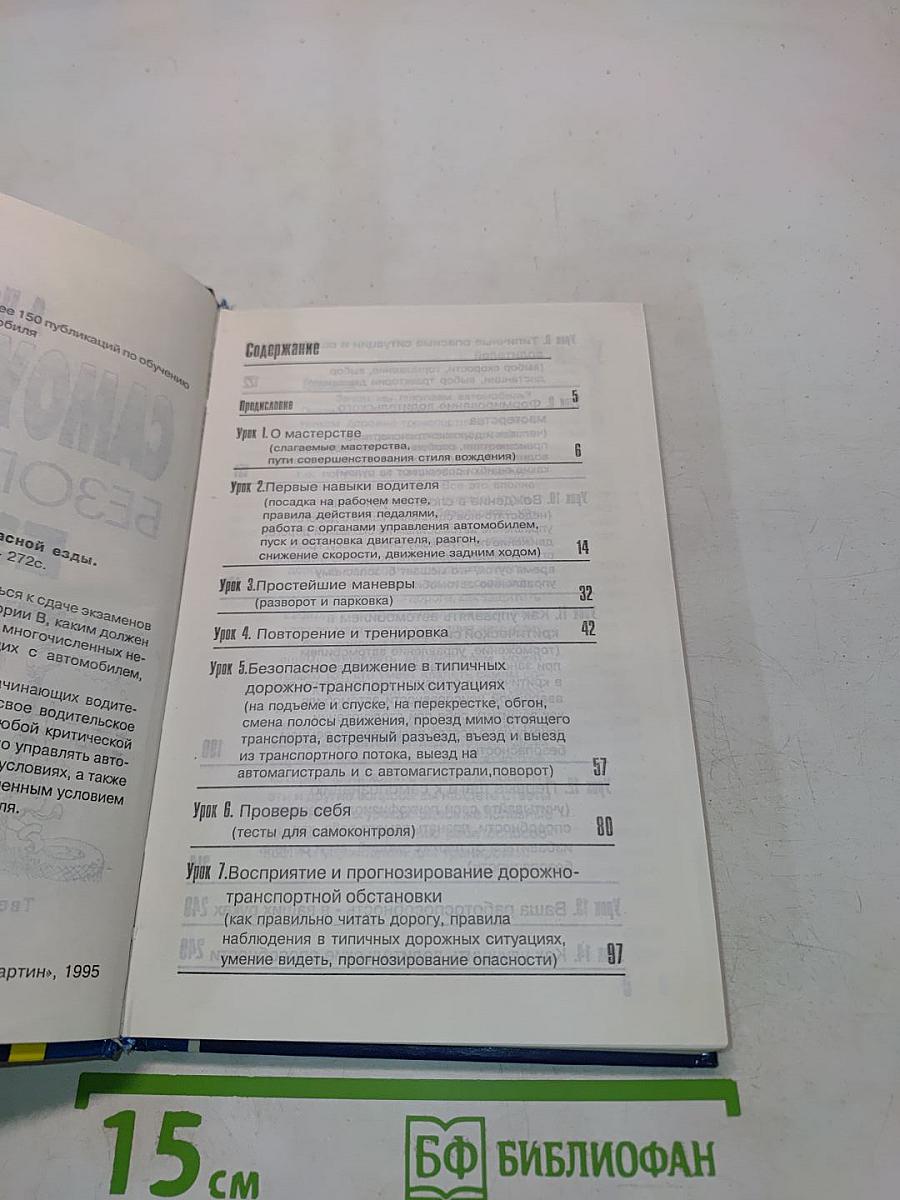 Самоучитель безопасной езды