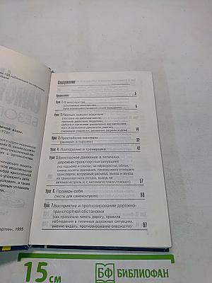 Самоучитель безопасной езды