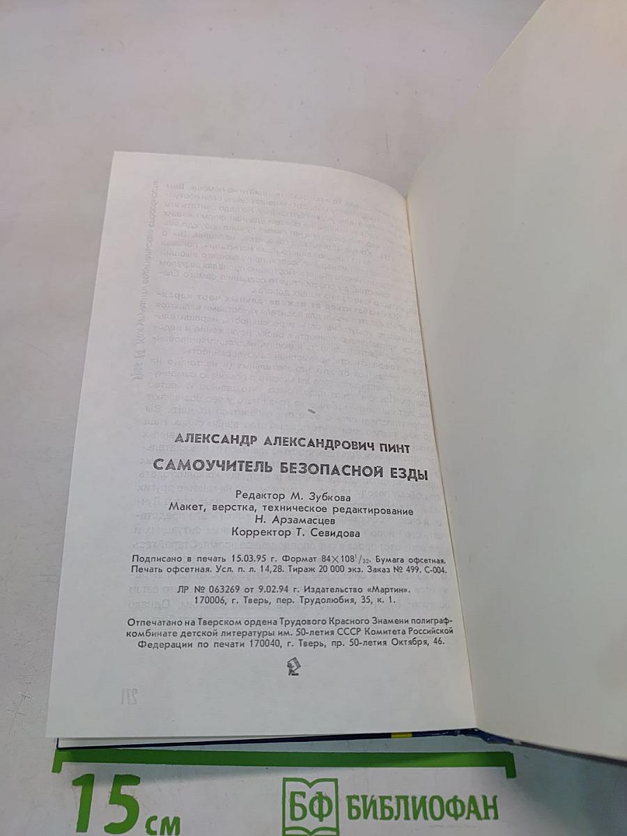 Самоучитель безопасной езды